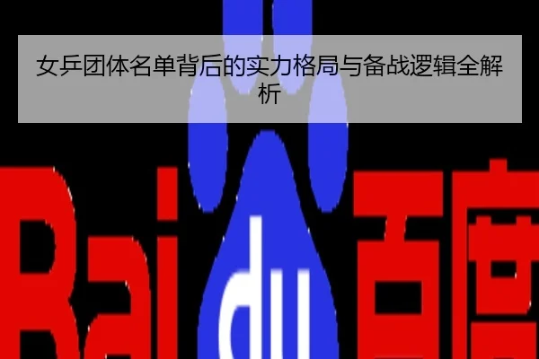 女乒团体名单背后的实力格局与备战逻辑全解析