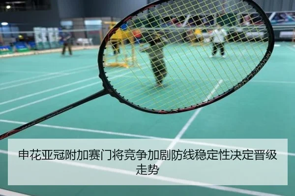 申花亚冠附加赛门将竞争加剧防线稳定性决定晋级走势