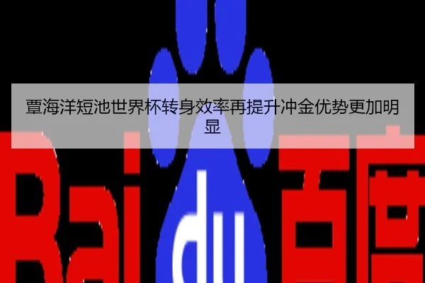 覃海洋短池世界杯转身效率再提升冲金优势更加明显